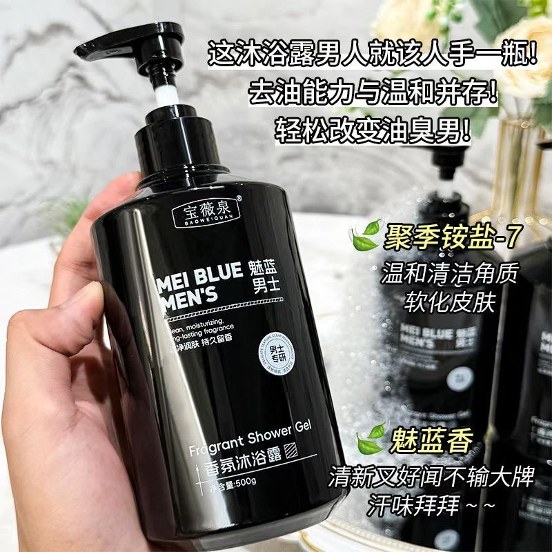 魅蓝男士香氛沐浴露温和控油清洁后背痘肌清爽保湿沐浴液持久留香