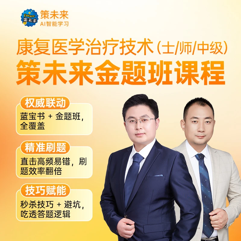 2026康复医学治疗技术士师康复资格专业教材历年中级康复蓝宝书籍