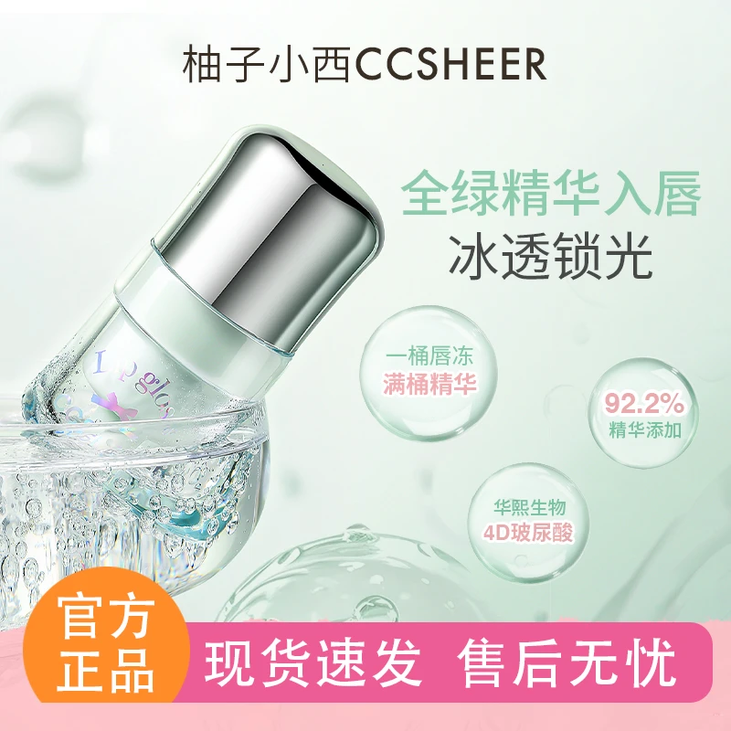 CCSHEER/柚子小西冰冰桶精华唇冻水光镜面显白便携小巧滋润平价女
