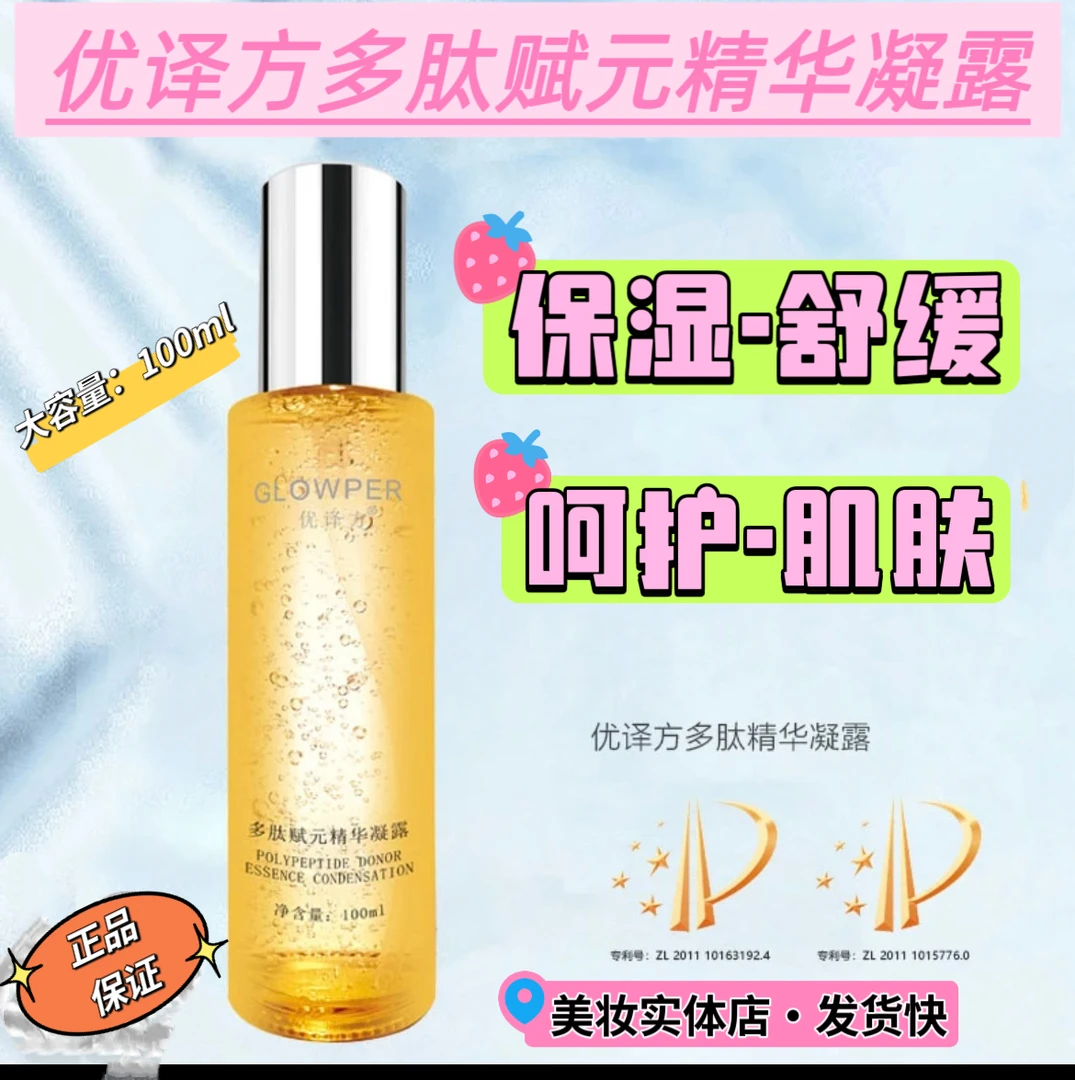 【店主推荐】GLOWPER优译方多肽赋元精华凝露.保湿精华.护肤。大容量
