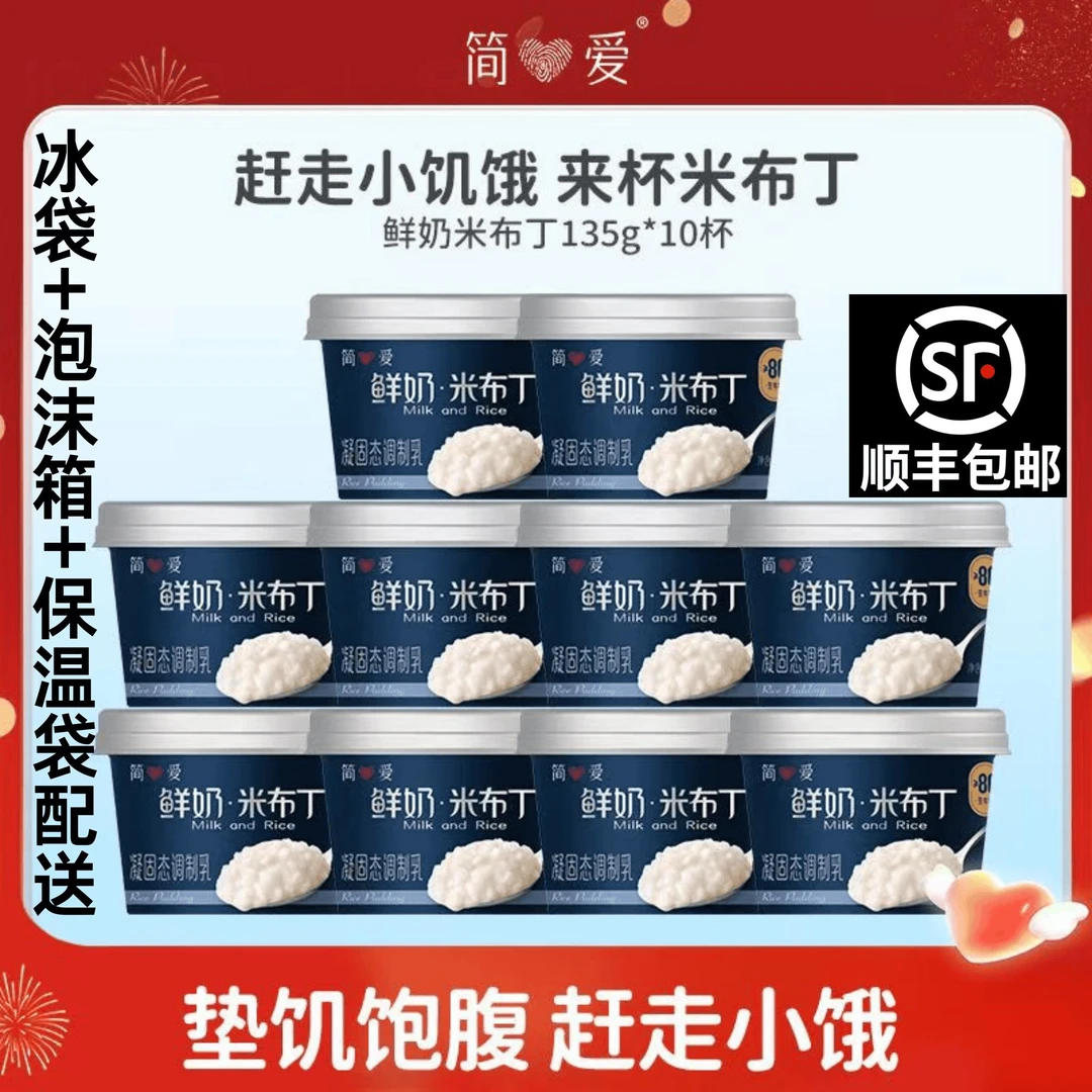 【顺丰包邮】简爱生牛乳奶香浓郁原味米布丁135g*10杯营养饱腹D莱
