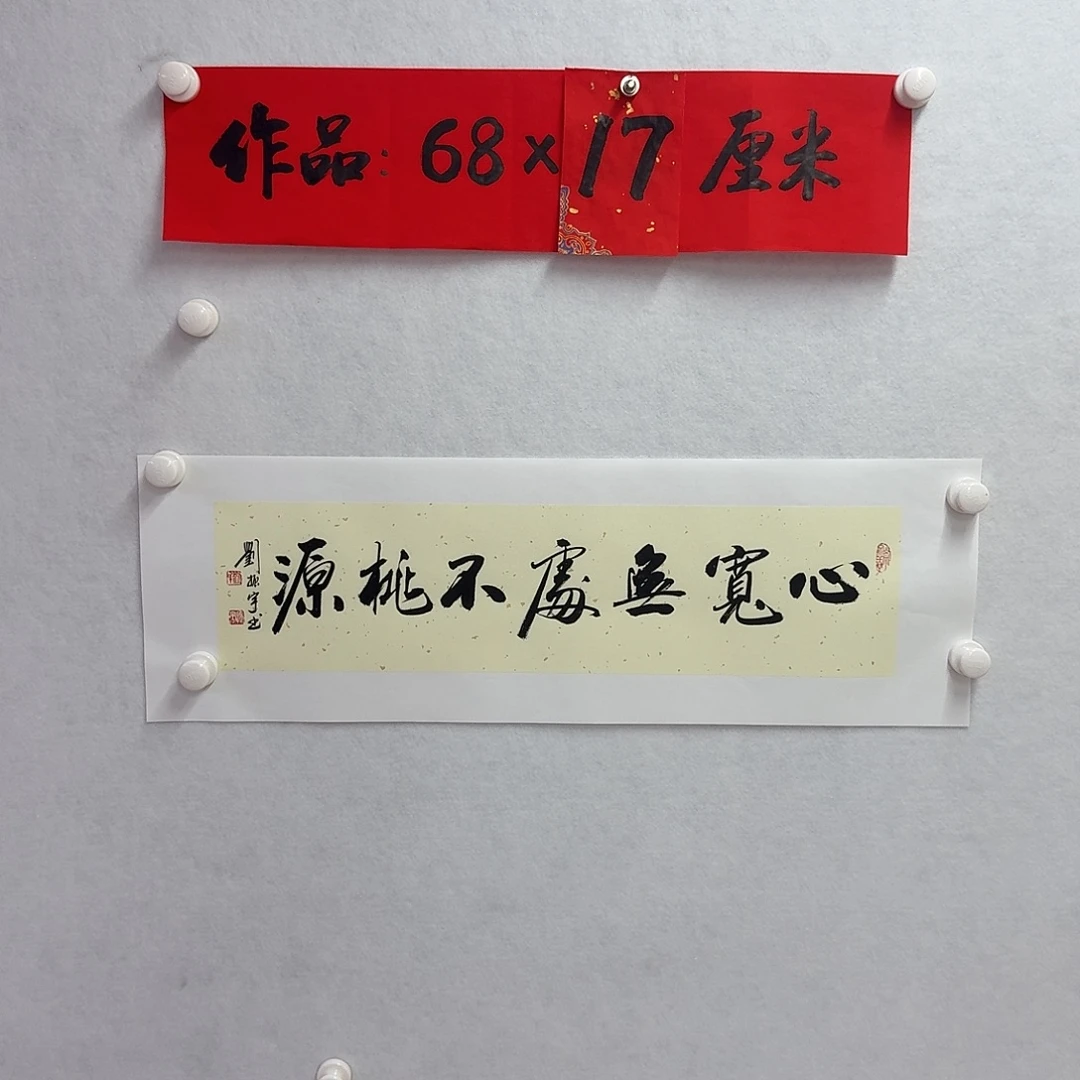 书法心宽无处不桃源