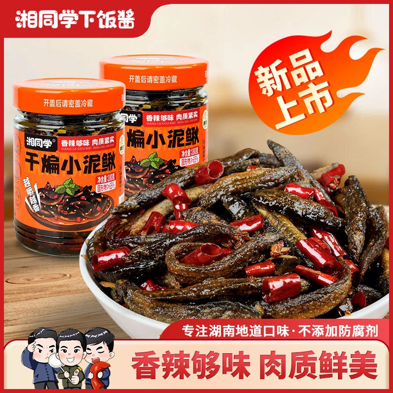 湘同学/干煸小泥鳅麻辣鲜香小吃即食下饭菜手工油炸香辣开味