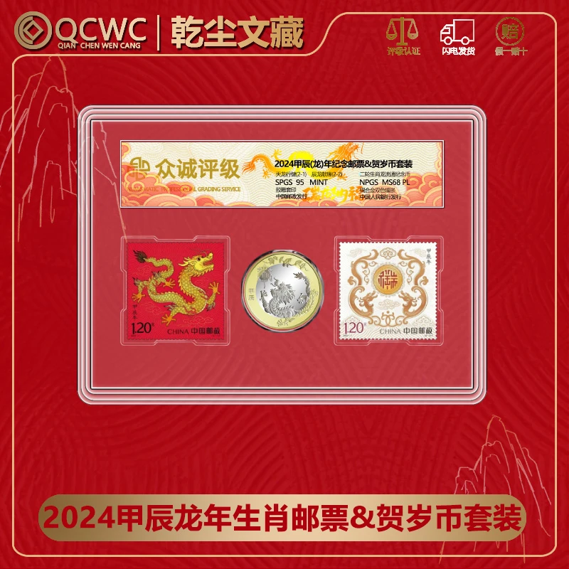 法定货币2024龙年生肖币+龙年邮票贺岁纪念币1币2邮 众诚评级68分