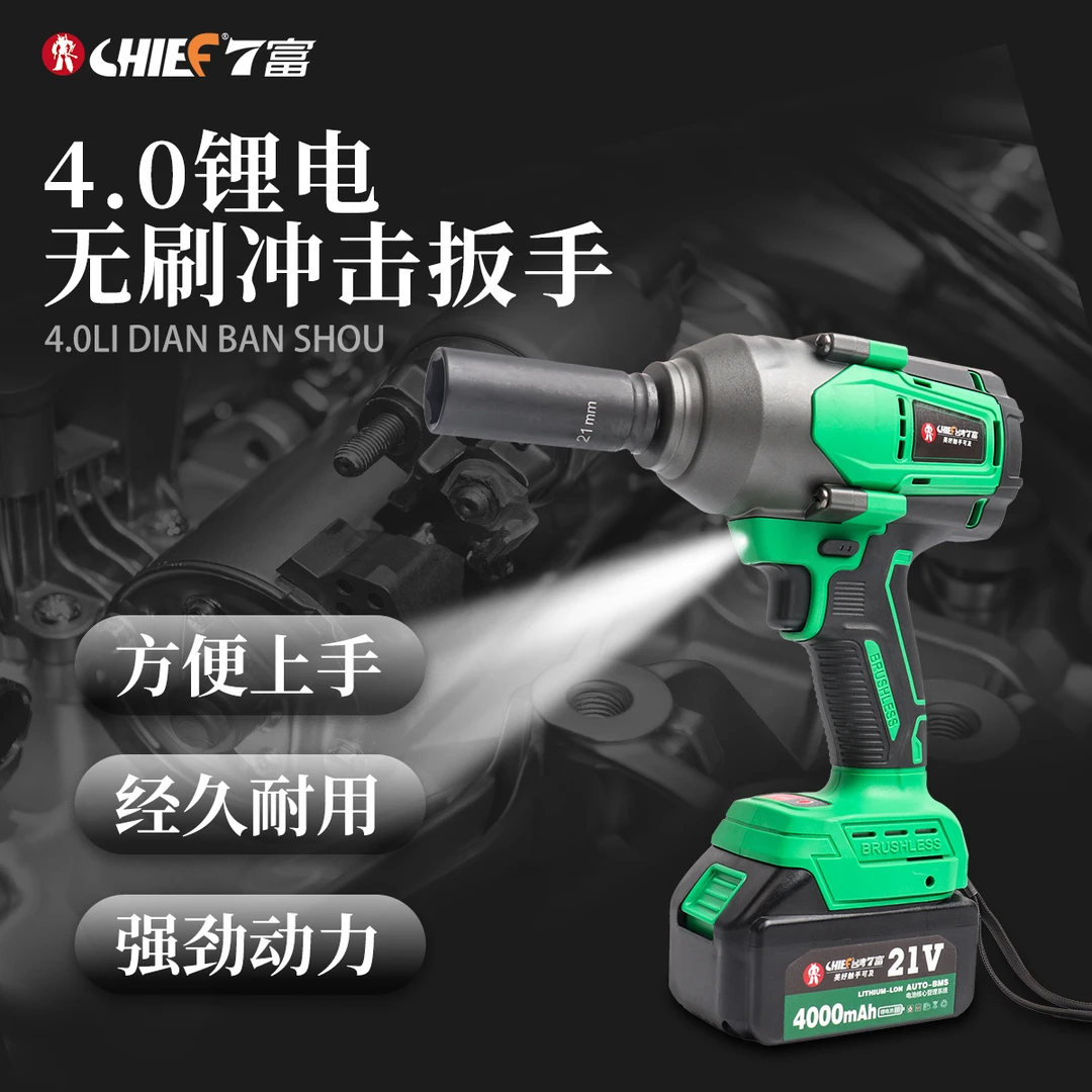 CHIEF/7富 4.0锂电无刷冲击扳手700Nm大扭力锂电扳手工业汽修