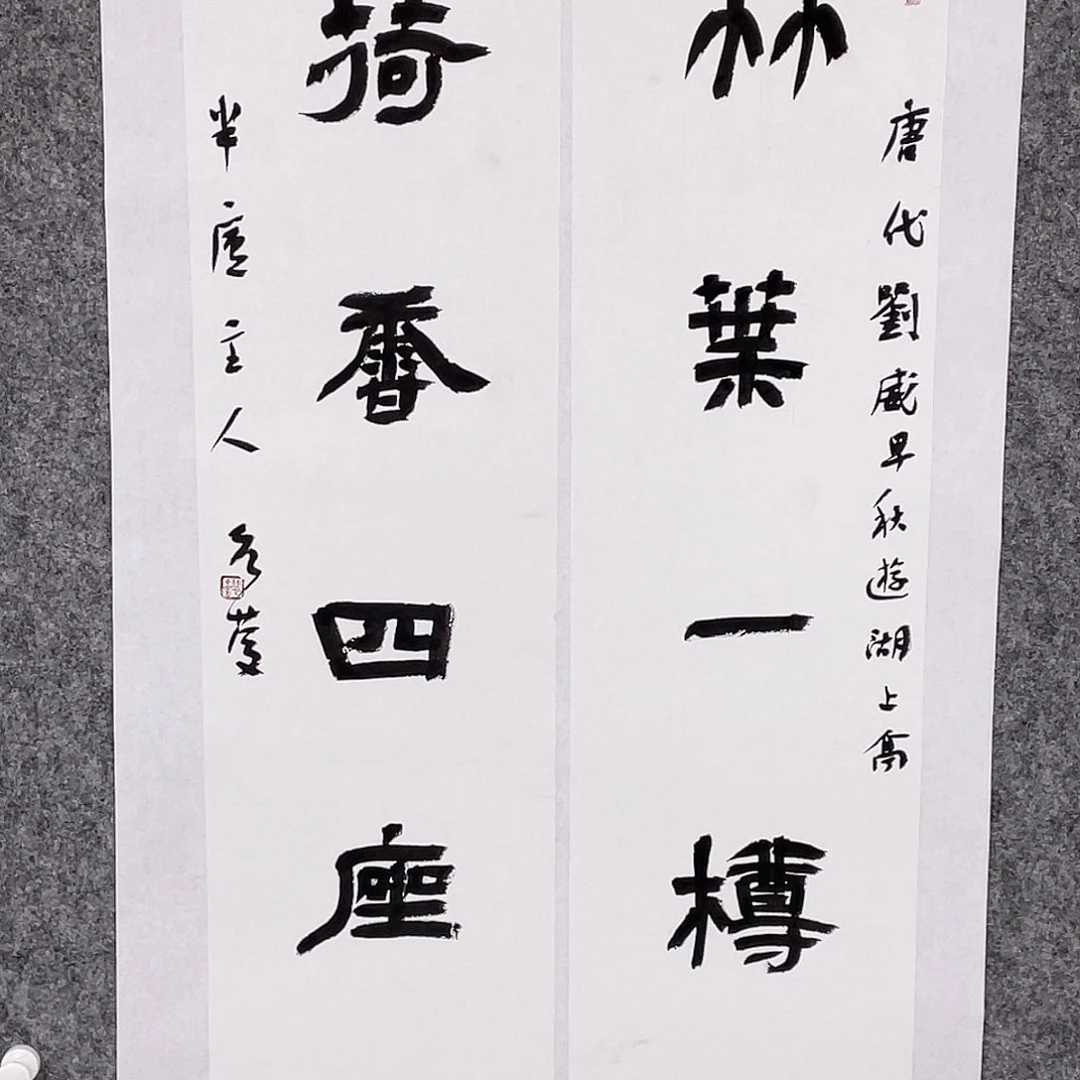 书法半醒斋书法作品