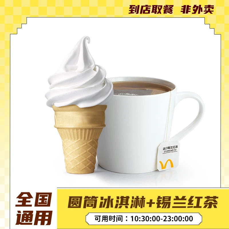 麦/当劳 圆筒冰淇淋+锡兰红茶 甜品团购兑换优惠套餐【短信收券】