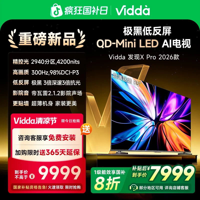 【补贴】Vidda发现X Pro 2026款85英寸300Hz低反屏QD-Mini LED 电视