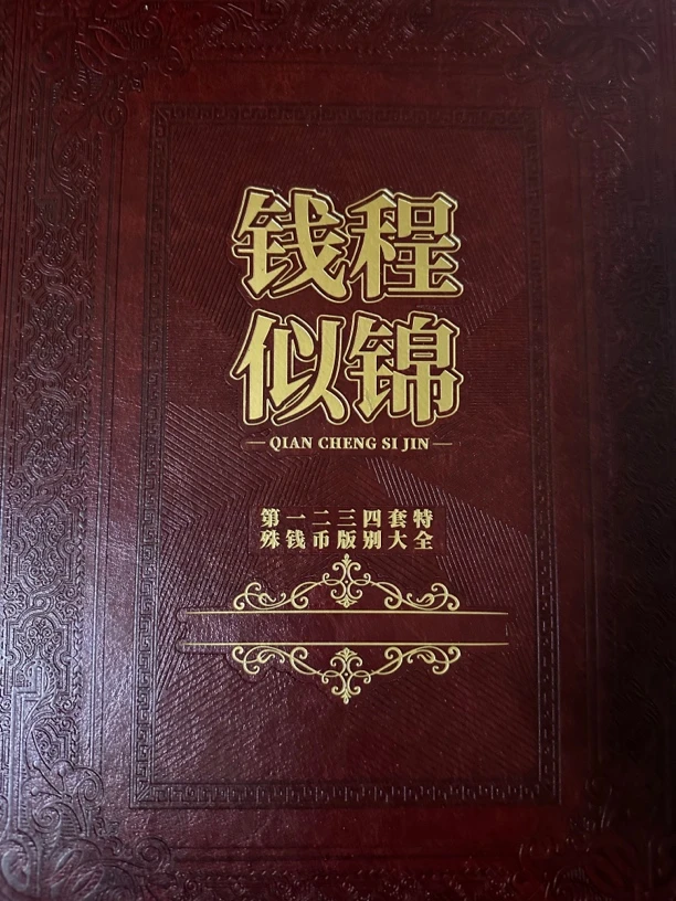 第三四套人民币/特别版/荧光版/鉴定评级/中钱国信
