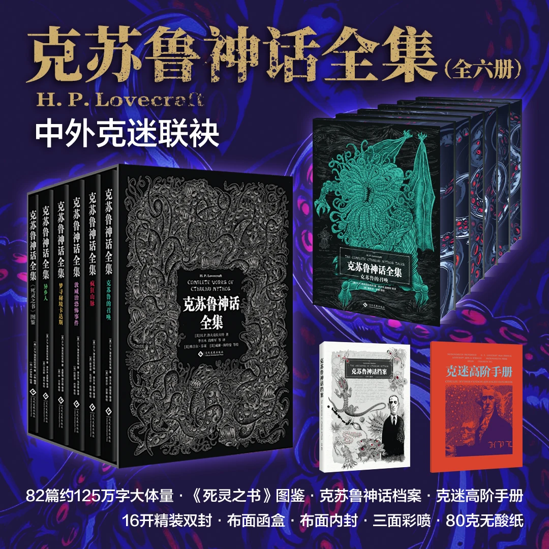 【摩点限定刷边版+函盒+专享手册】克苏鲁神话全集6册