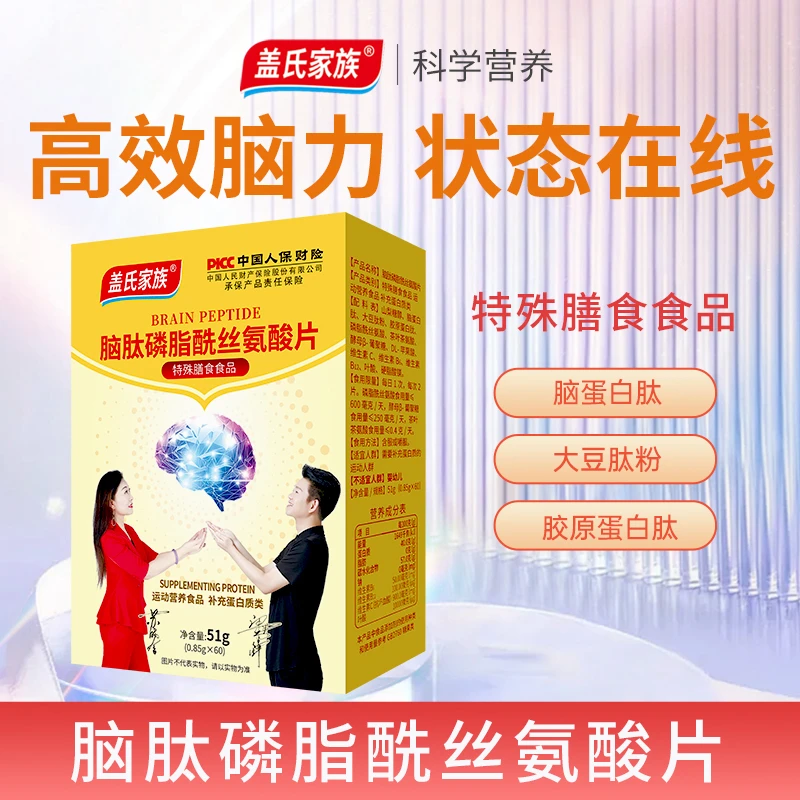 李姐姐专属盖氏家族脑肽磷脂酰丝氨酸片