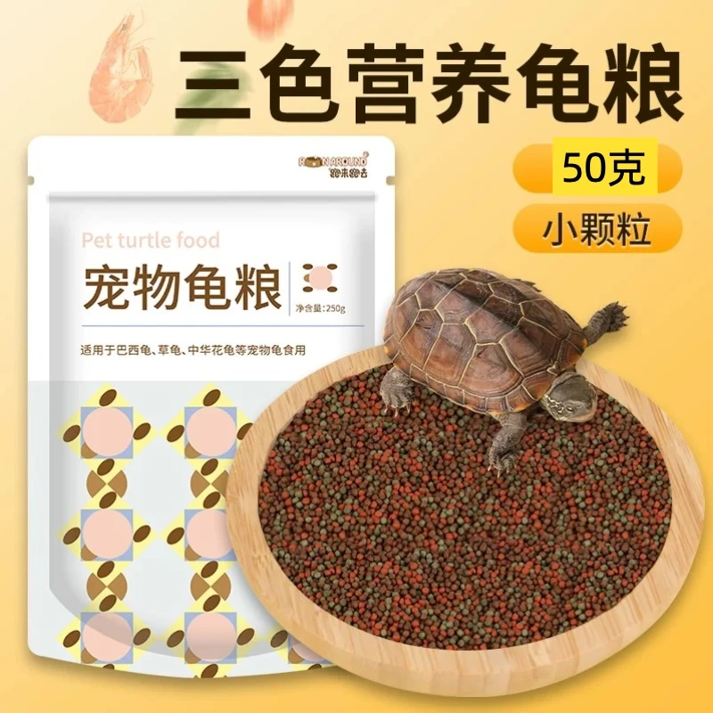 龟粮乌龟饲料新鲜高蛋白龟粮补钙龟粮巴西龟草龟黄缘龟金钱龟饲料