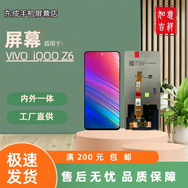 【型号 iQOOZ6】适用于 VIVO iQOOZ6 屏幕总成内外 国产组装LCD材质