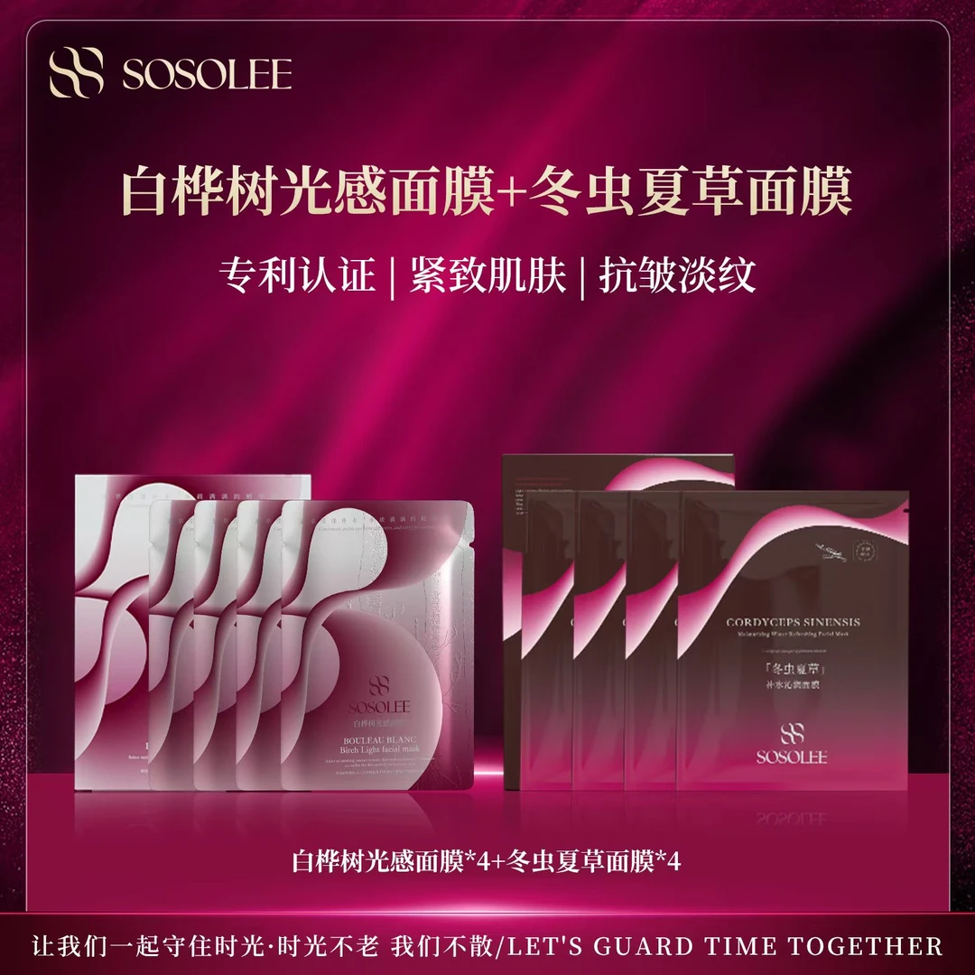 【专柜正品】SOSOLEE白桦树光感面膜+冬虫夏草面膜
