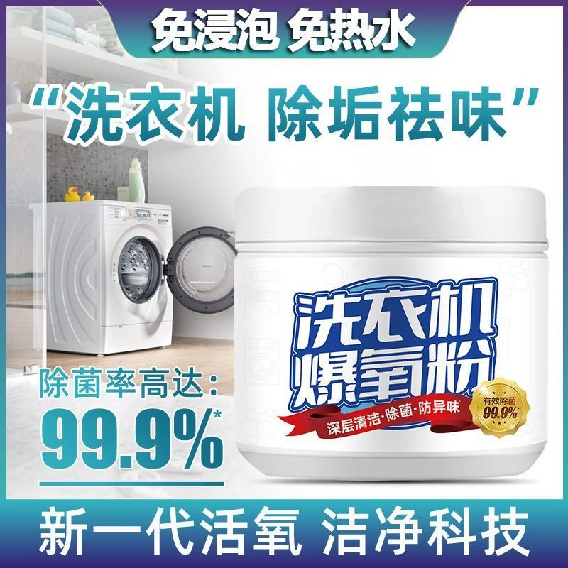 洗衣机爆氧粉清洁剂强力除垢神器滚筒波轮专用暴氧粉清洗剂槽污渍