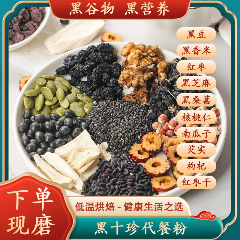 现磨丨黑十珍粉丨五谷杂粮膳食纤维早低脂代餐全家营养细腻代餐粉