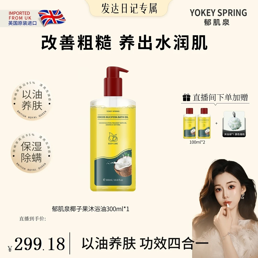 【发达日记】英国进口YOKEY SPRING/郁肌泉 椰子果沐浴油 改善粗糙
