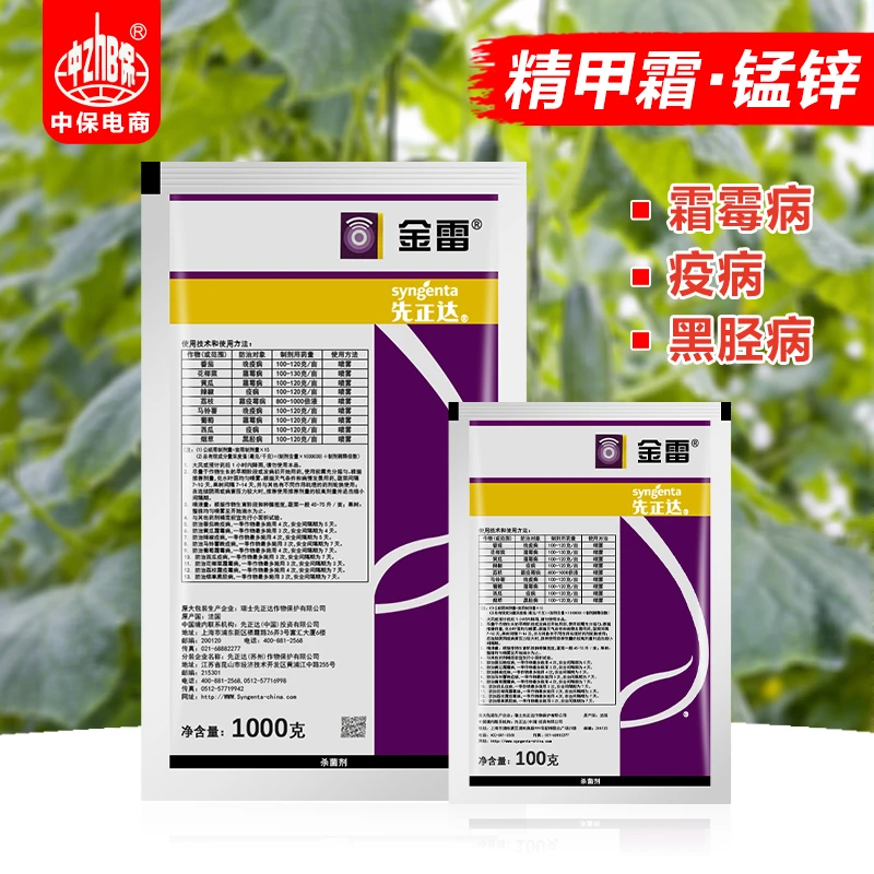 金雷 精甲霜锰锌 葡萄黄瓜霜霉辣椒西瓜疫病 农资 先正达杀菌剂