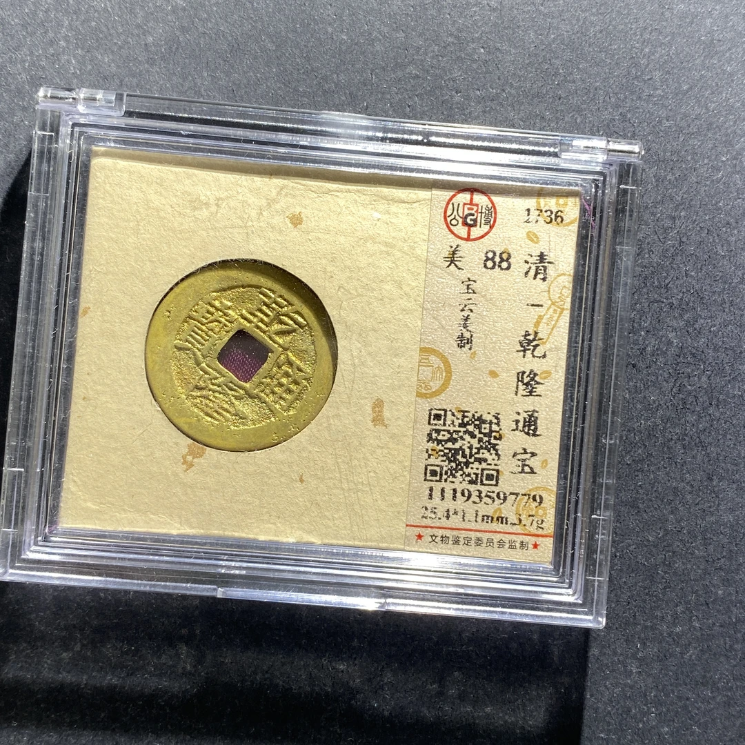 x709-3乾隆通宝9779--