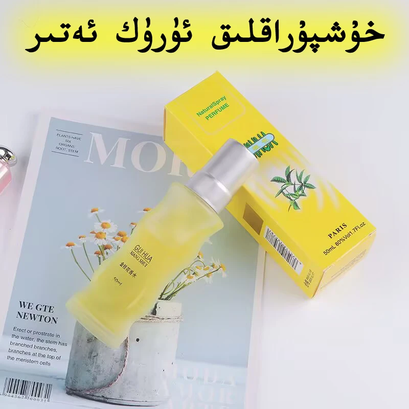 【新疆包邮】清新花香香水桂花杏子味香水味道持久 uruk atir不刺激