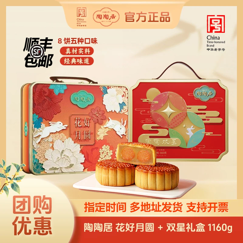 陶陶居【陶陶双星660g*1+花好月圆500g*1】广式中秋月饼送礼