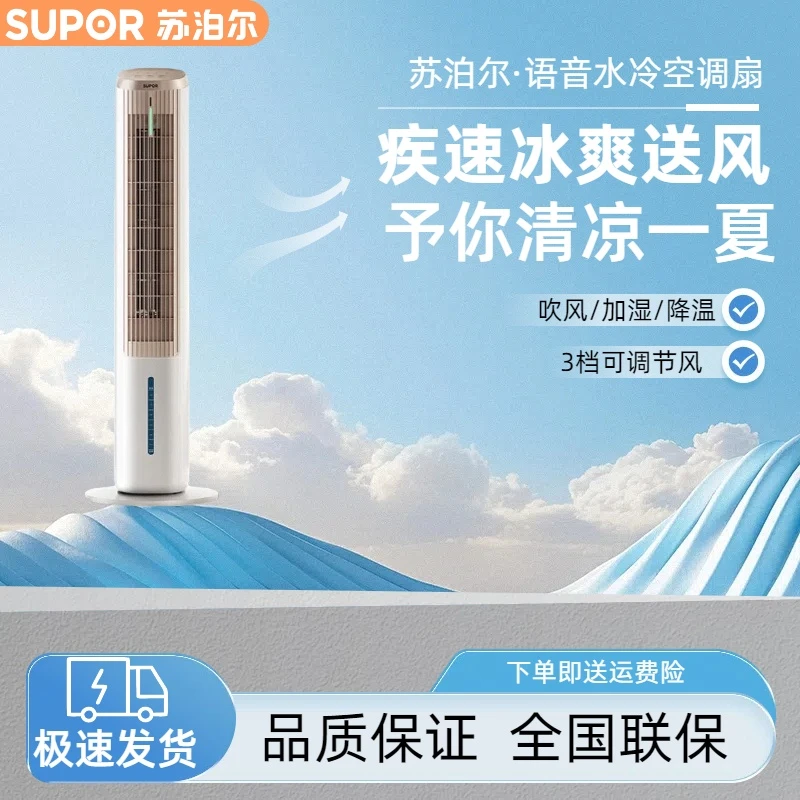苏泊尔（SUPOR）家用水冷空调扇加湿语音操控降温电风扇 FD-511A