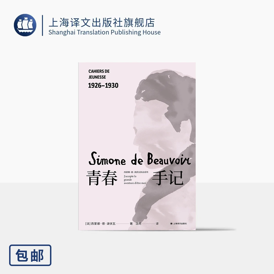 青春手记 [法]西蒙娜·德·波伏瓦 著 波伏娃日记 养女导读