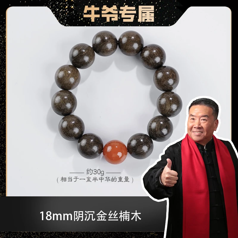 【牛爷专属】1.8阴沉金丝楠木搭配南红单圈手串
