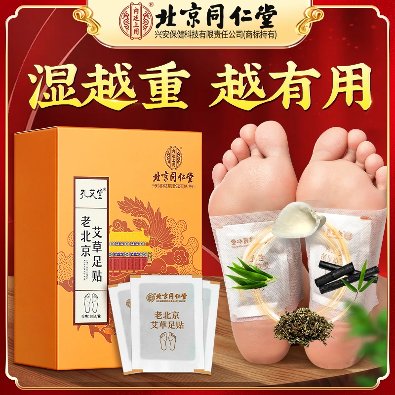 北京同仁堂老艾草足贴草本艾灸祛调理身体排1盒湿气暖足脚正品贴