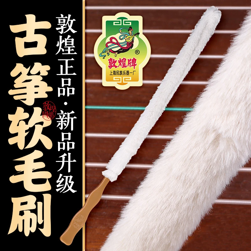 敦煌古筝刷清洁条软毛掸子除尘琴刷子绒毛条敦煌牌古筝乐器配件