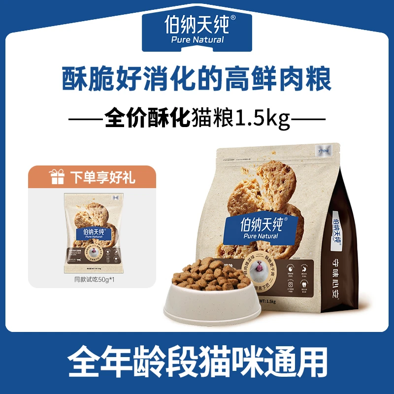 伯纳天纯全价酥化猫粮1.5kg*1适口性黑下巴高鲜肉营养易消化DD