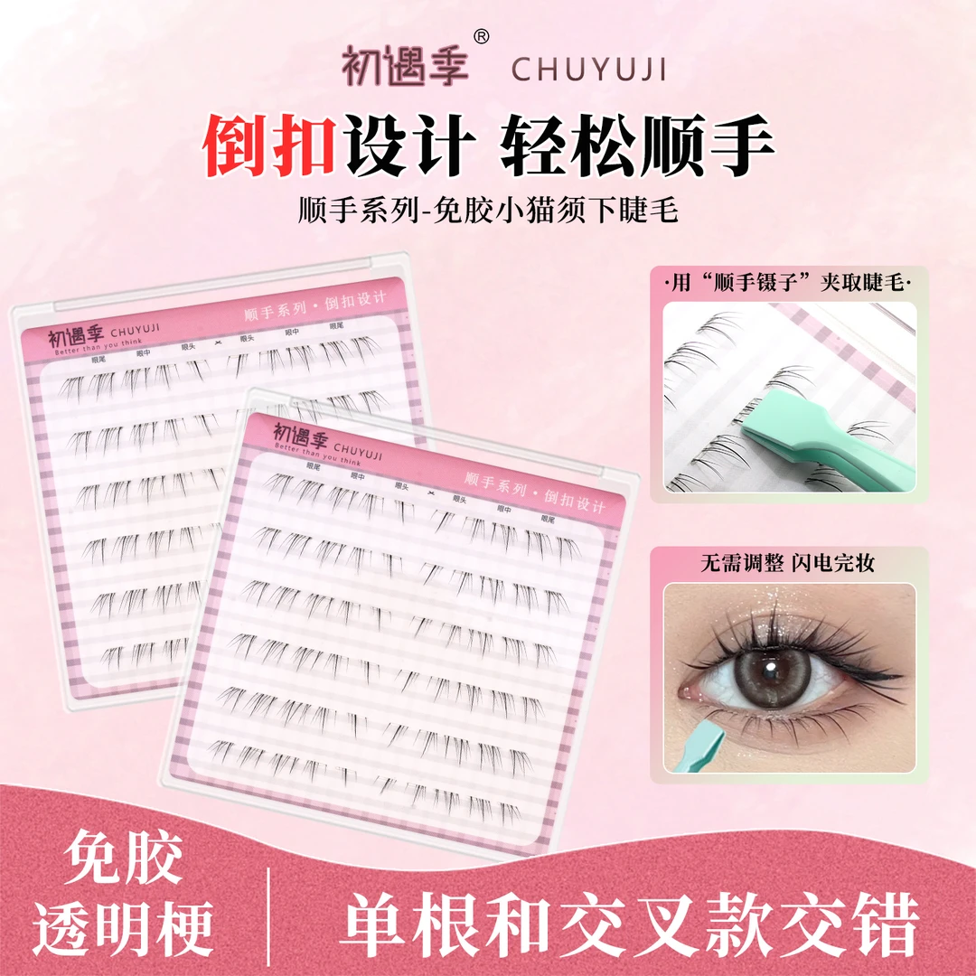 初遇季顺手系列免胶倒扣小猫须下睫毛自然灵动妈生感新手假睫毛