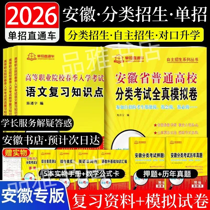 正版2026安徽高职单招直通车分类考试对口高考自主招生真题试卷