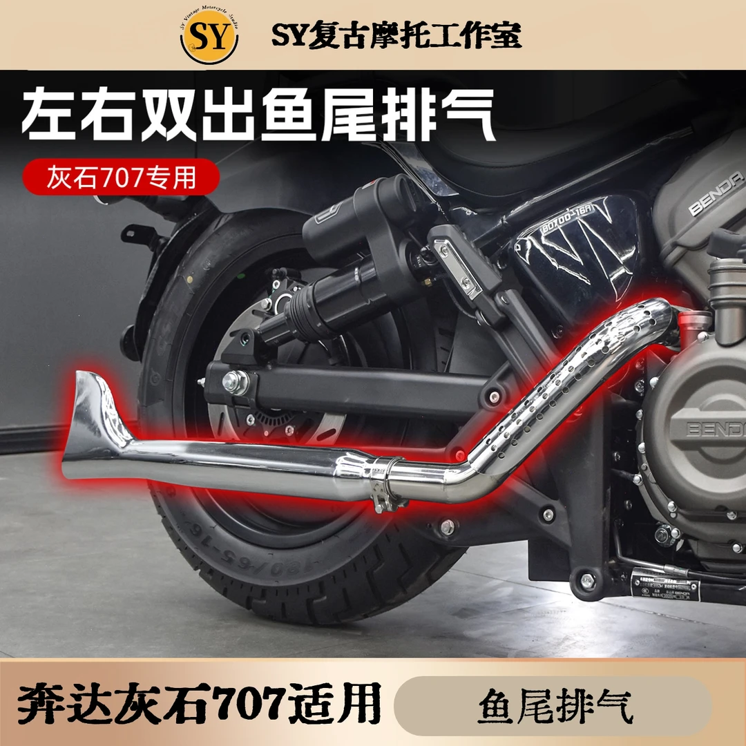 奔达灰石707鱼尾排气管左右双出全段声浪低沉浑厚直装配件