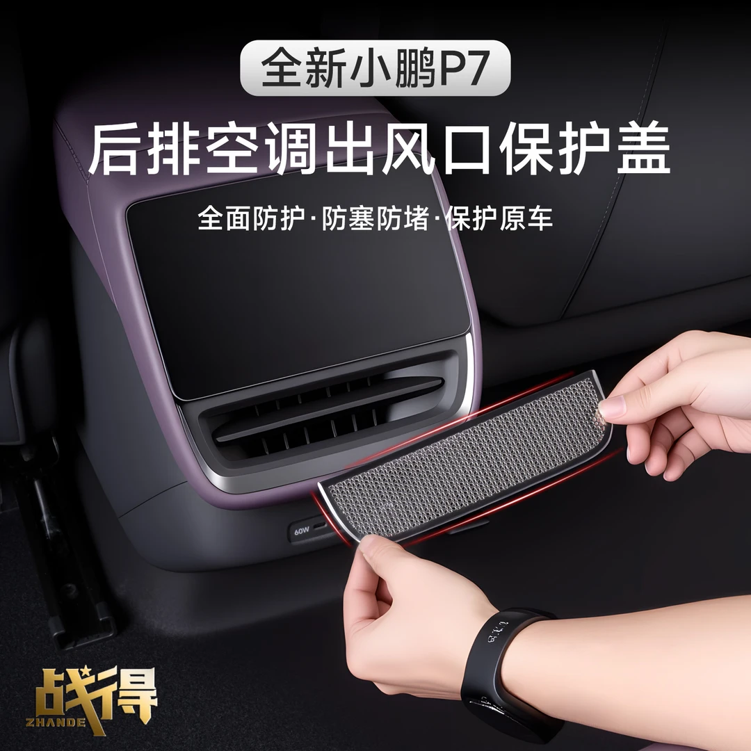 适用于25款全新小鹏P7后排出风口罩防尘防堵塞内饰专用配件用品