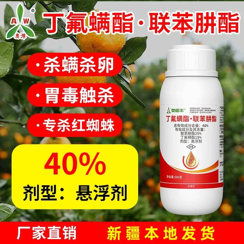 新疆包邮奥丰丁氟螨酯联苯肼酯杀螨剂专杀柑橘树红蜘蛛正品农药