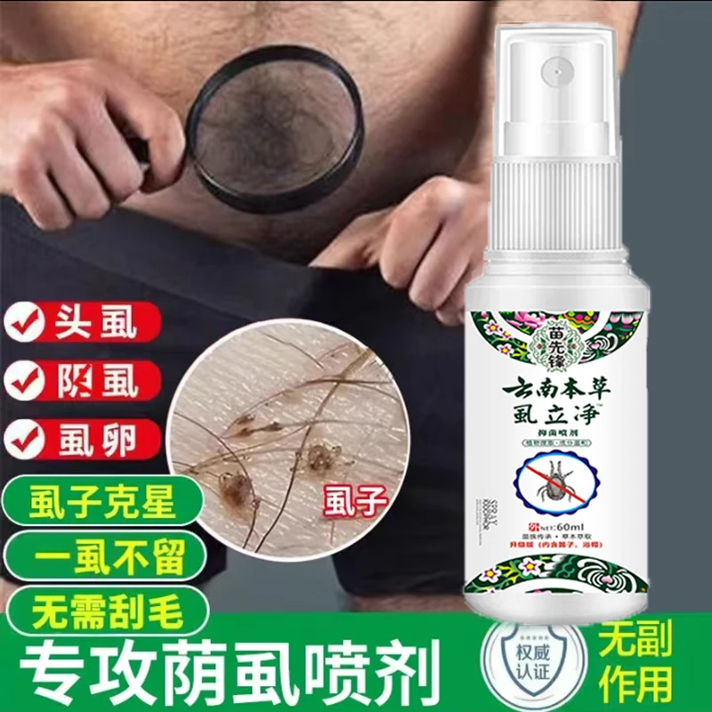 云南本草虱立净虱子喷剂学生大人通用百部町喷剂虱子卵去除虫克星