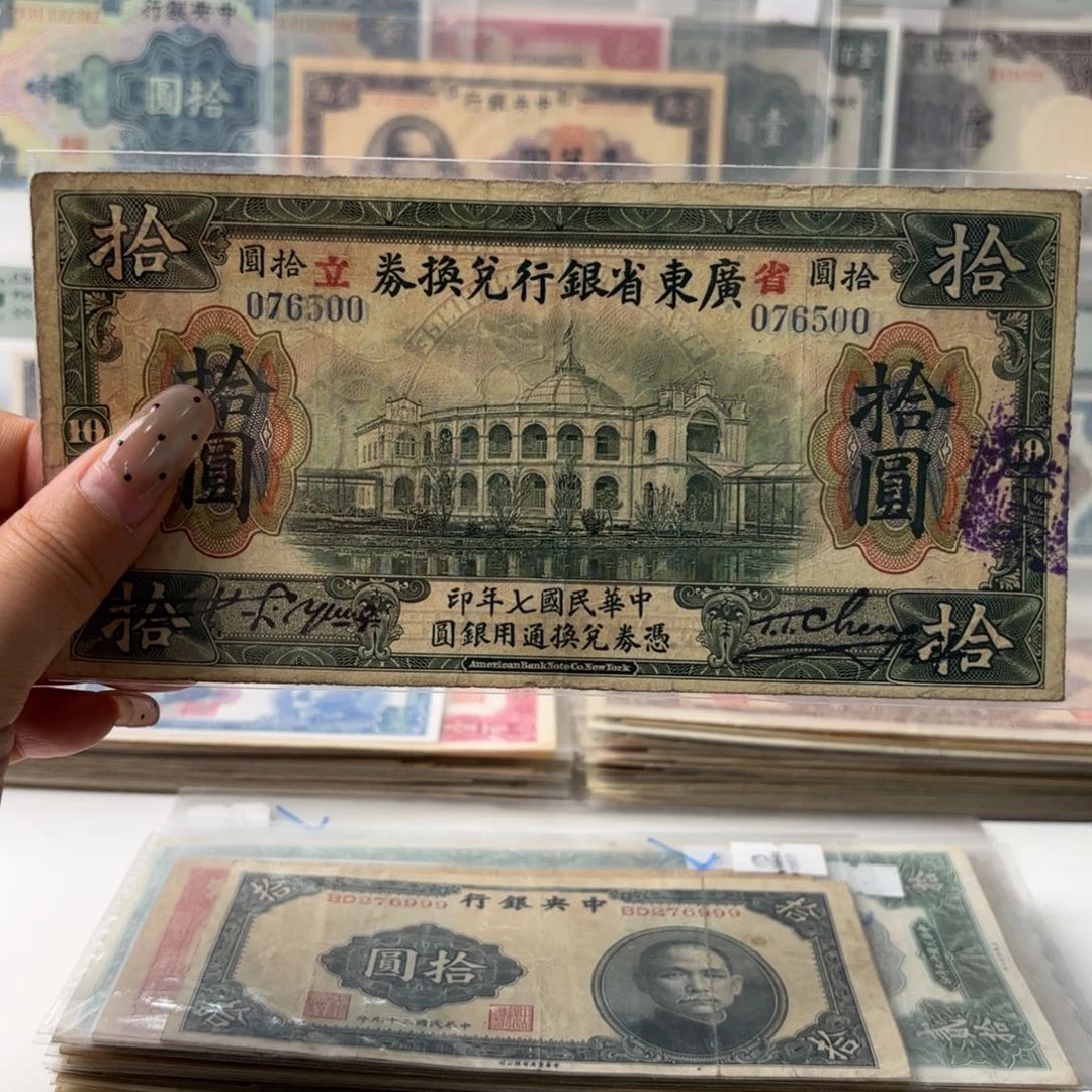 广东省银行兑换券拾圆076500