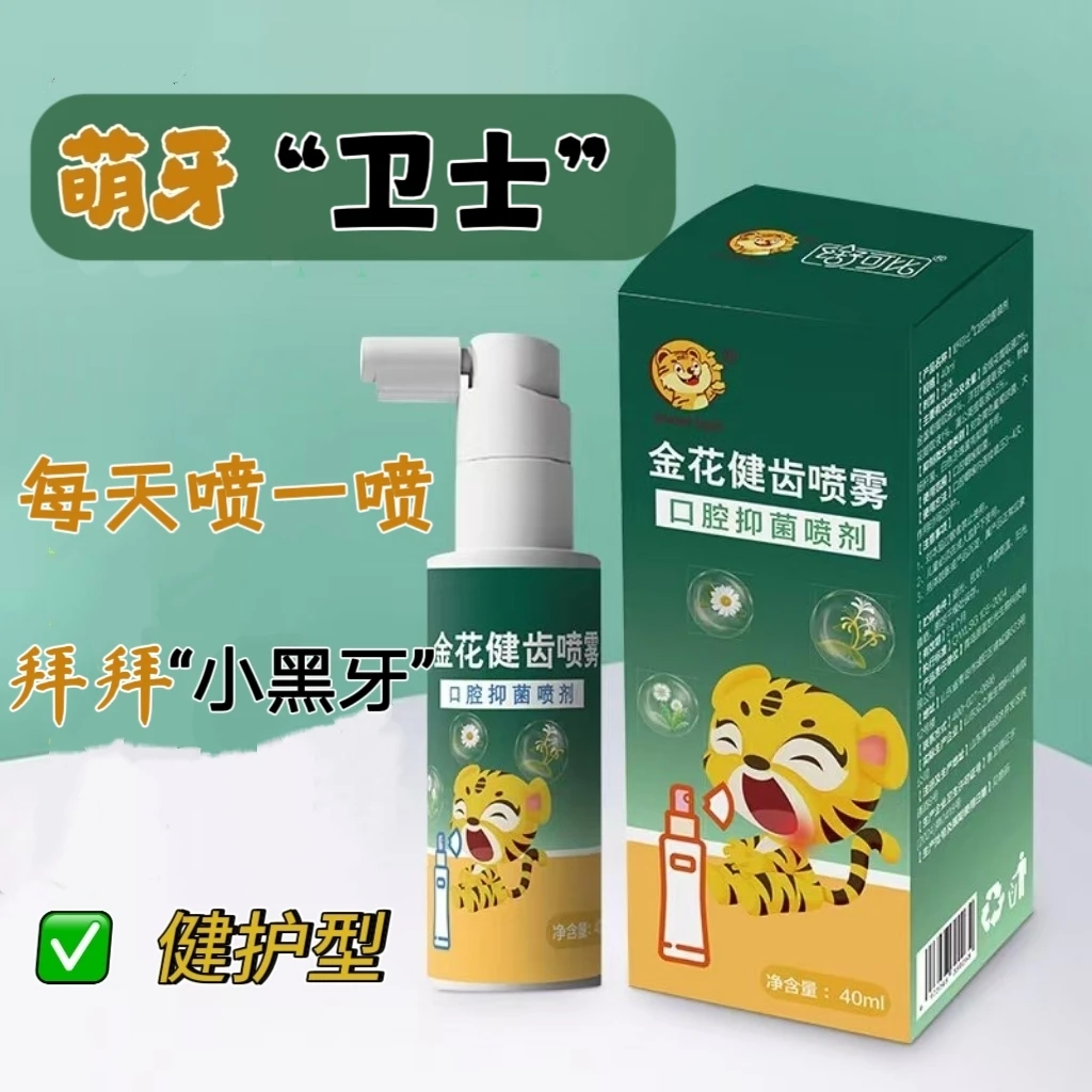 糖果虎儿童洁牙健齿口腔喷雾宝宝萌牙虫黑黄牙清洁健护型本草