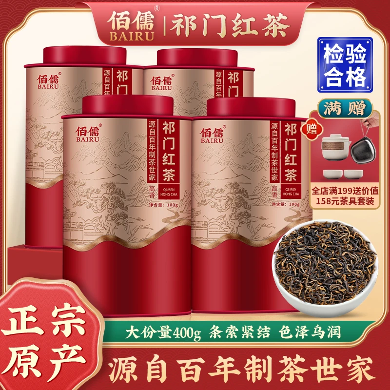 佰儒 特级祁门红茶罐装红茶祁红茶叶浓香型新茶茶叶400g