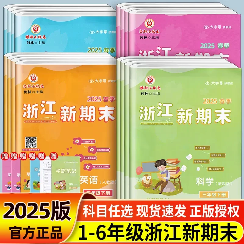 2025新版励耘浙江新期末语文数学英语科学一二三四五六年级上下册
