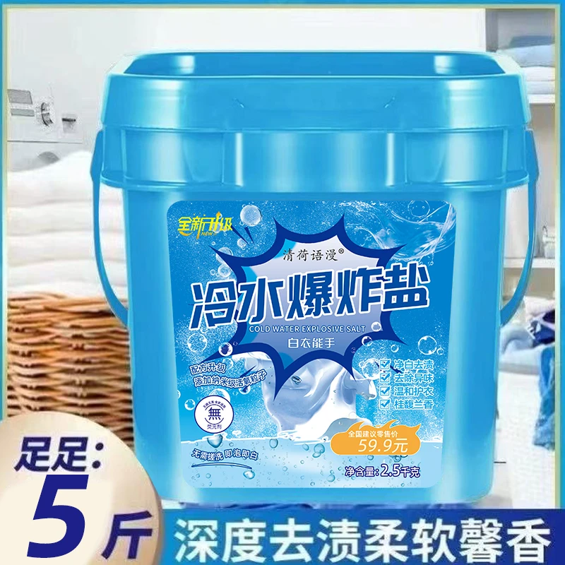清荷语漫冷水爆炸盐洗衣服自然清新热卖强力污渍去黄白衣净白速溶