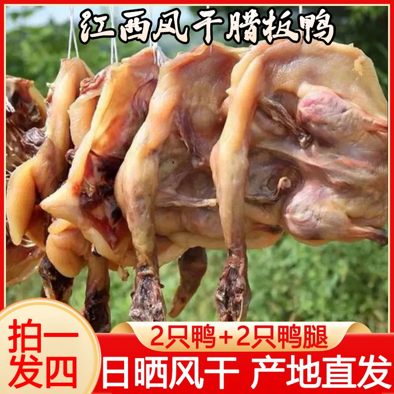 【拍1发4】腊鸭咸鸭肉江西赣南特产风干板鸭咸鸭子客家农家自制晒干