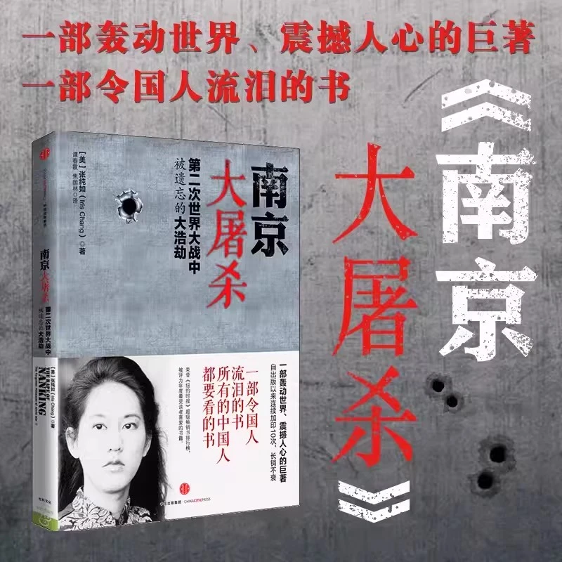 南京大屠杀 第二次世界大战中被遗忘的大浩劫 张纯如著抗日书籍