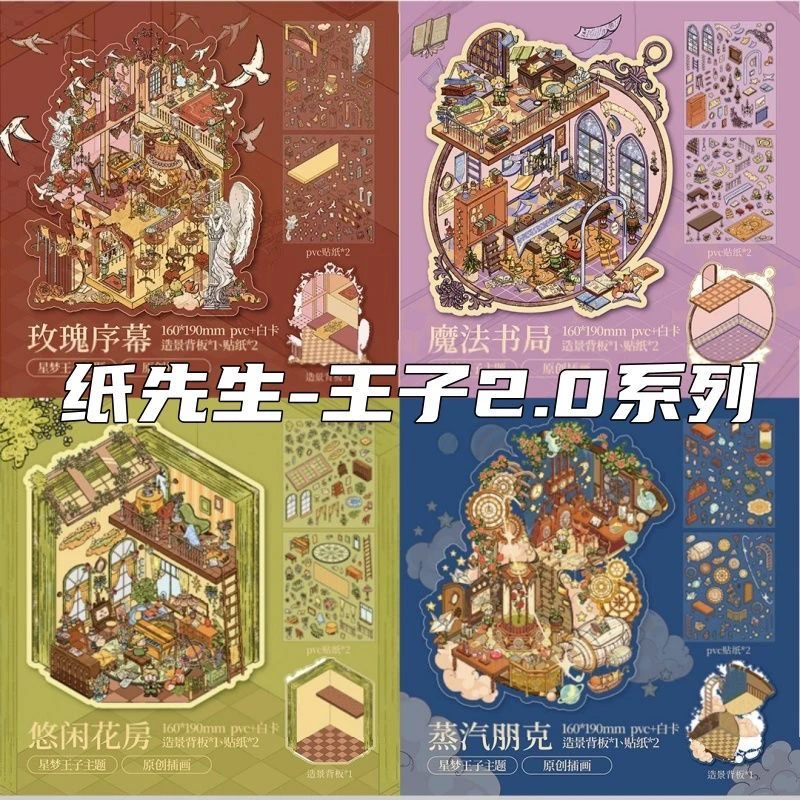 新款纸先生王子童话2.0系列造景贴纸趣味diy解压堆叠系列微缩场景