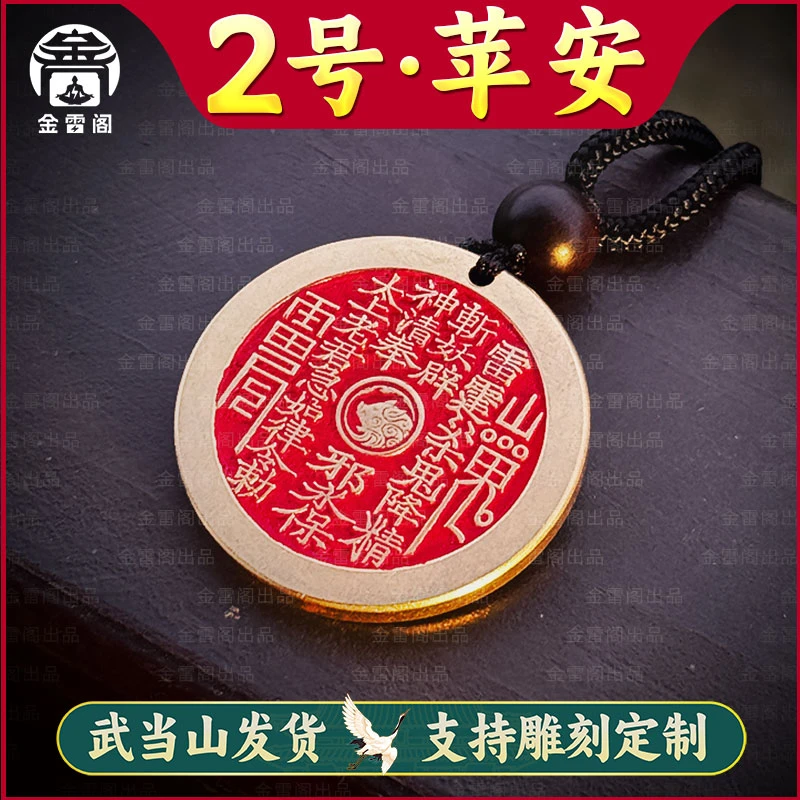 黄铜吊坠 2号 【守护苹安】武当山发货 山鬼花钱 八卦手工朱砂 刻字