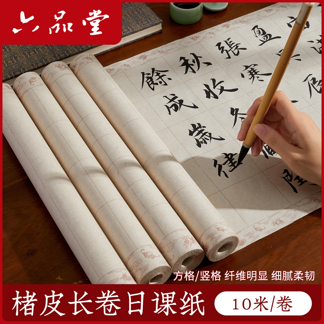 楮皮长卷日课纸小楷方格宣纸竖格长卷状元笺带格子半生半熟六品堂