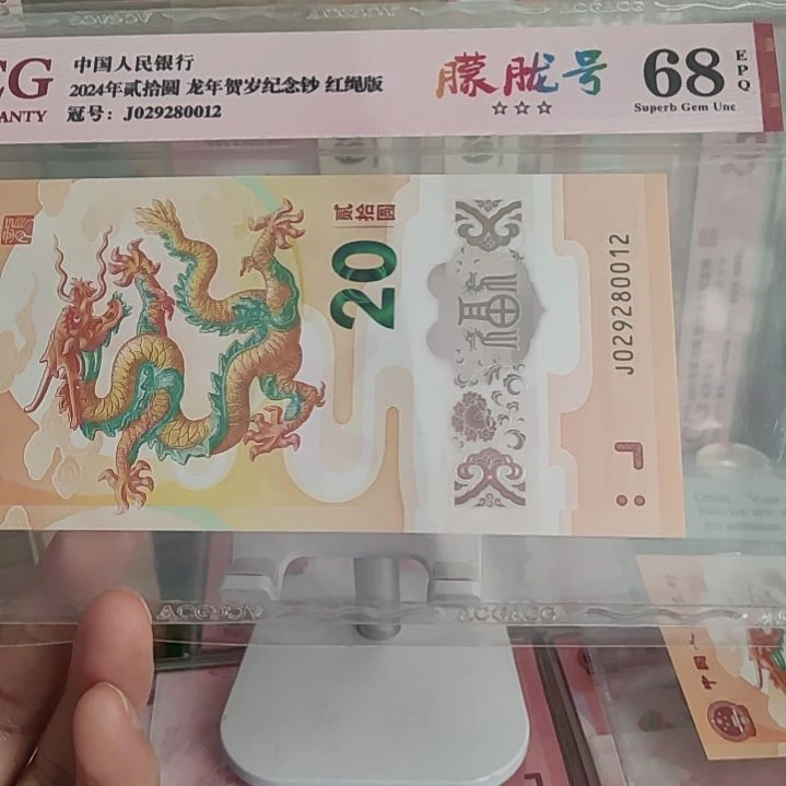 杨****、029280012龙钞爱藏68分