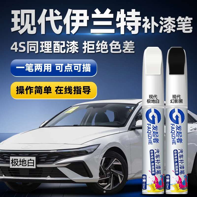 现代补漆笔途胜伊兰特极地白ix35朗动索纳塔胜达领动瑞纳车漆修复