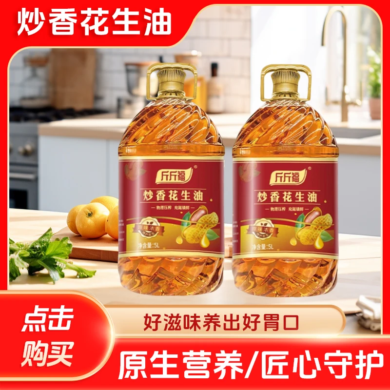 原味浓香花生油物理压榨家用健康食用油甄选原料一级压榨滴滴醇香